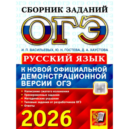Школьникам и абитуриентам, книга ОГЭ 2026. Русский язык: сборник заданий