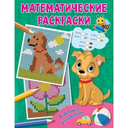 Досуг, творчество и кулинария, книга Таблица умножения