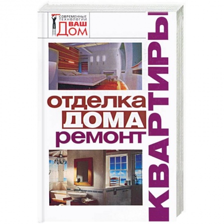 Книги, книга Отделка дома,ремонт квартиры