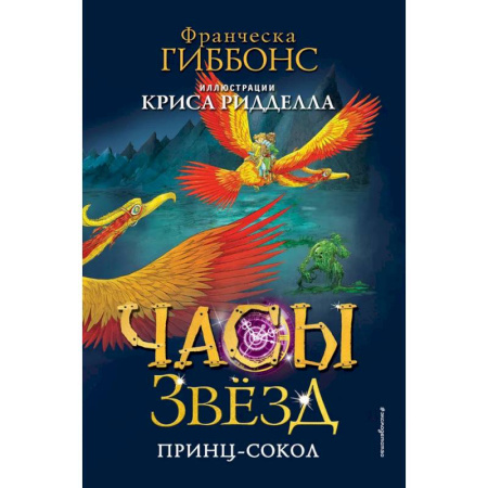 Фантастика, фэнтези, книга Часы звёзд. Принц-сокол (#3)