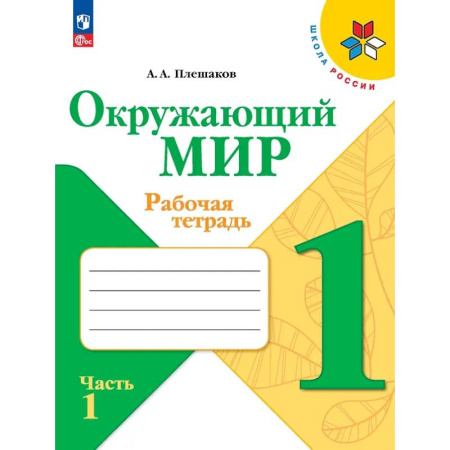 Школьникам и абитуриентам, книга Окружающий мир. 1 класс. Рабочая тетрадь. В 2-х частях. Часть 1