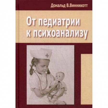 Специальная медицина, книга От педиатрии к психоанализу