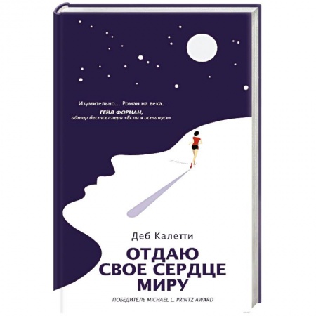 Классика, современная литература, книга Отдаю свое сердце миру