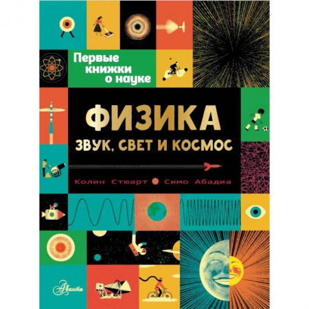 Познавательная литература, книга Физика: звук, свет и космос