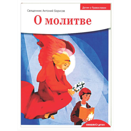Познавательная литература, книга Детям о Православии. О молитве