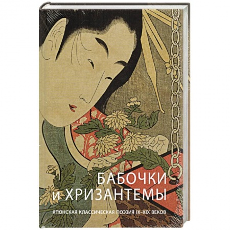 Классика, современная литература, книга Бабочки и Хризантемы. Японская Классическая Поэзия
