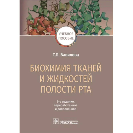 Естественные науки, книга Биохимия тканей и жидкостей полости рта. Учебное пособие