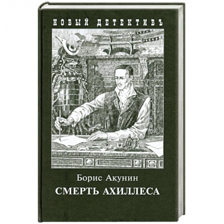 Книги, книга Смерть Ахиллеса