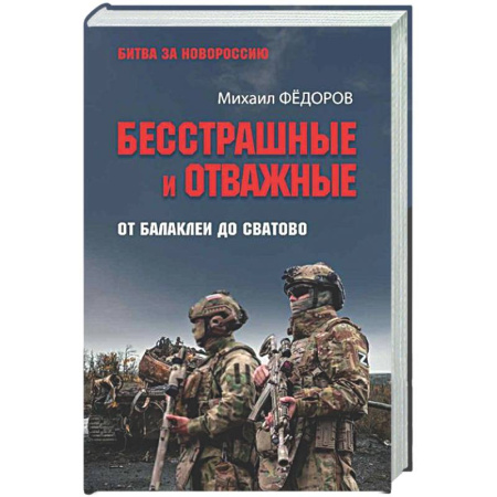 Публицистика, книга Бесстрашные и отважные. От Балаклеи до Сватово