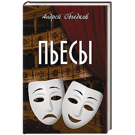Классика, современная литература, книга Пьесы