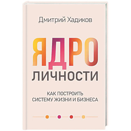 Общественные и гуманитарные науки, книга Ядро личности. Как построить систему жизни и бизнеса