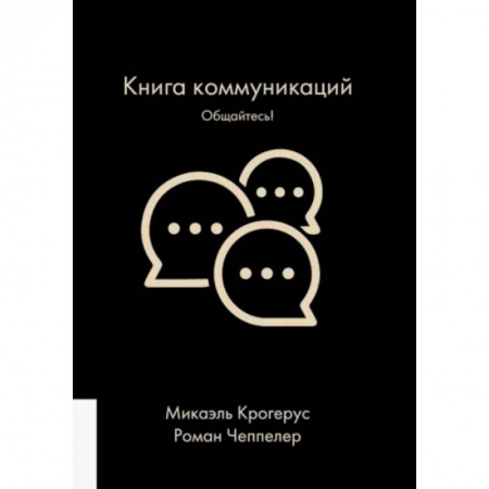 Общественные и гуманитарные науки, книга Книга коммуникаций. Общайтесь!