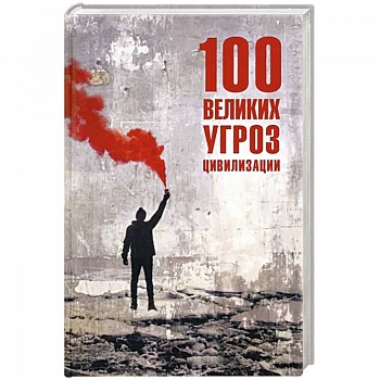 100 великих угроз цивилизации 100 великих угроз цивилизации