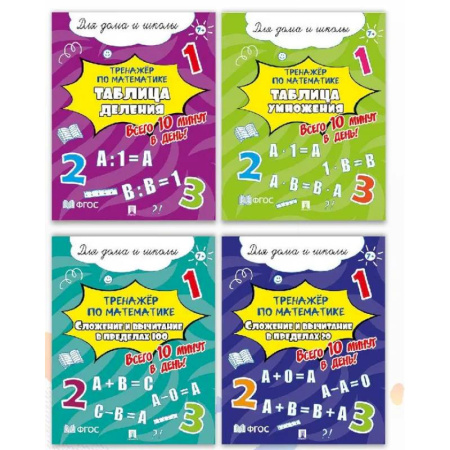 Школьникам и абитуриентам, книга Тренажёр по математике. Комплект . Всего 10 минут в день! Для дома и школы.