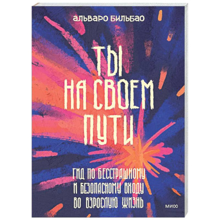 Общественные и гуманитарные науки, книга Ты на своем пути. Гид по бесстрашному и безопасному входу во взрослую жизнь