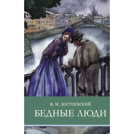 Проза для детей, книга Бедные люди