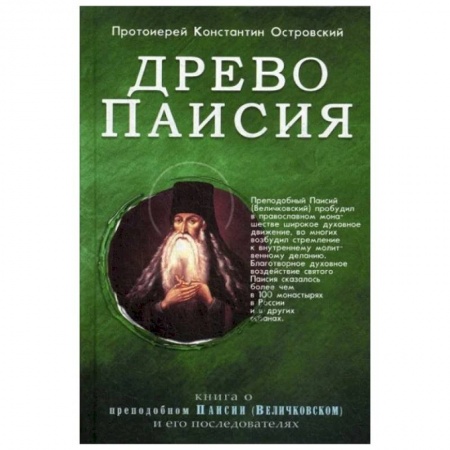 Православие, книга Древо Паисия. Книга о преподобном Паисии (Величковском) и его последователях