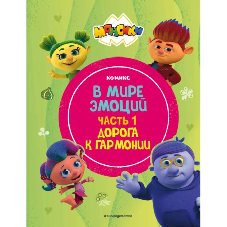 Досуг, творчество и кулинария, книга Монсики. В мире эмоций. Часть 1. Дорога к гармонии