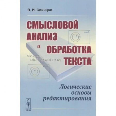 Школьникам и абитуриентам, книга Смысловой анализ и обработка текста: Логические основы редактирования