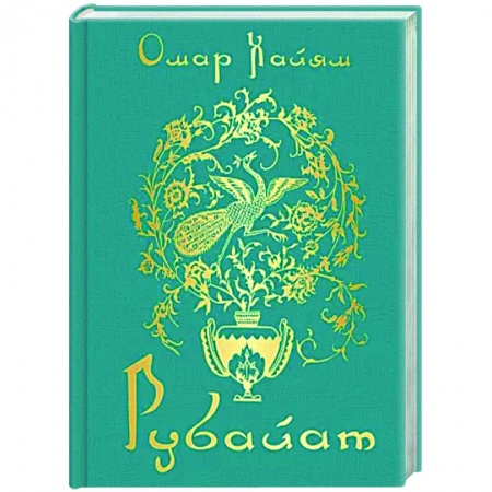 Классика, современная литература, книга Рубайат