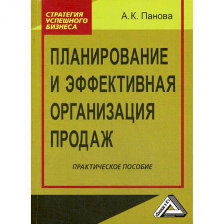 Торговля. Логистика, книга Планирование и эффективная организация продаж
