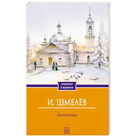 Классика, современная литература, книга Богомолье