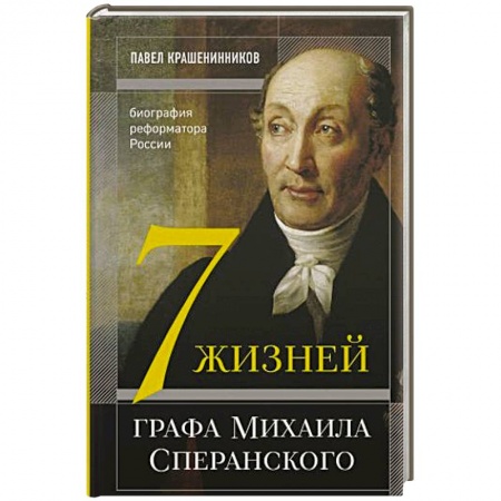 Мемуары, биографии, книга Семь жизней графа Михаила Сперанского. Биография реформатора России