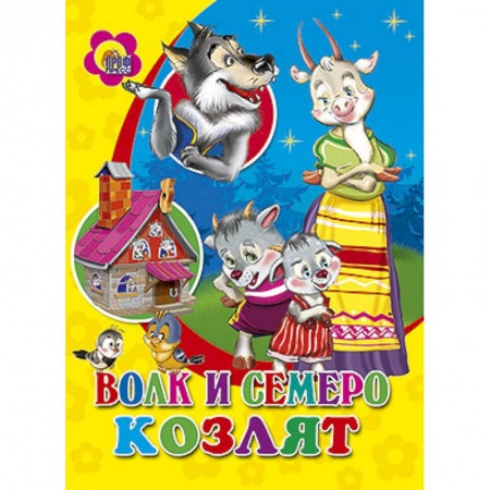 Книги, книга Волк и семеро козлят
