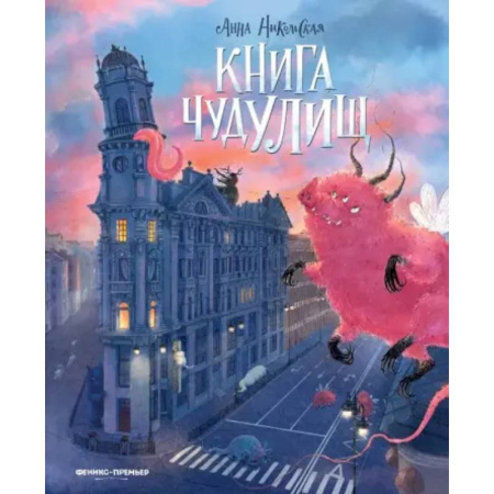 Сказки, книга Книга чудУЛИщ