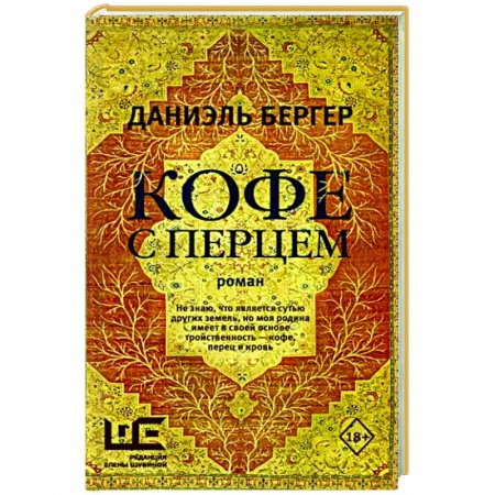 Классика, современная литература, книга Кофе с перцем