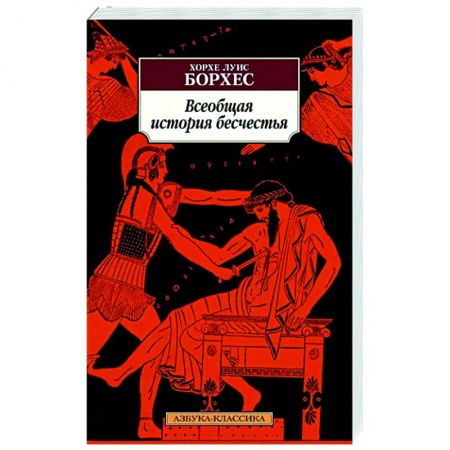 Классика, современная литература, книга Всеобщая история бесчестья
