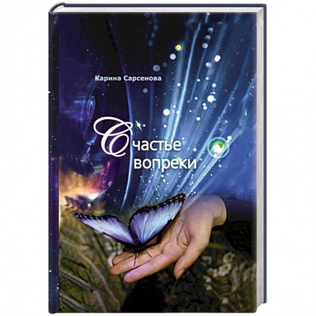 Книги, книга Счастье вопреки