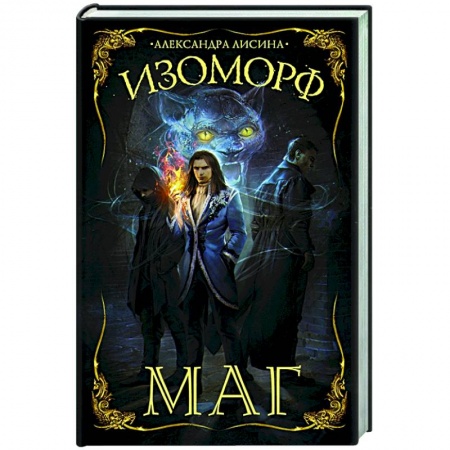 Фантастика, фэнтези, книга Изоморф. Маг