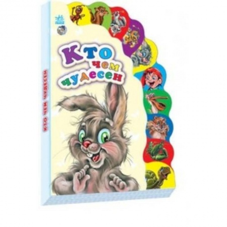 Книги, книга Кто чем чудесен