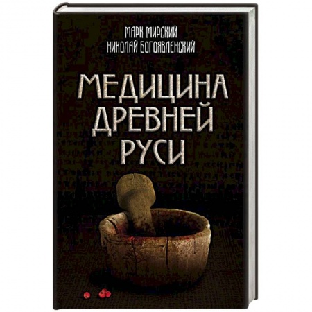 История медицины, книга Медицина Древней Руси