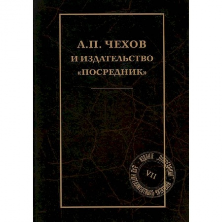 Книги, книга А.П.Чехов и издательство 'Посредник'