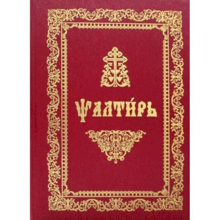 Православие, книга Псалтирь