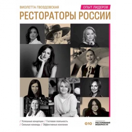 Предпринимательство. Отраслевой бизнес, книга Рестораторы России. Опыт лидеров. Том 2