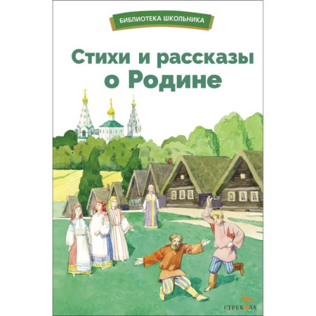 Поэзия для детей, книга Стихи и рассказы о Родине