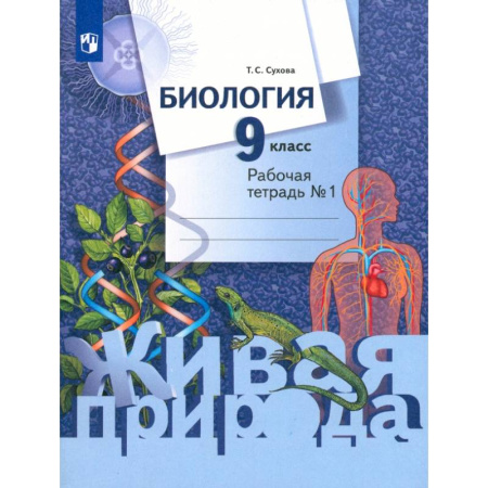 Школьникам и абитуриентам, книга Биология. 9 класс. Рабочая тетрадь. В 2-х частях. Часть 1