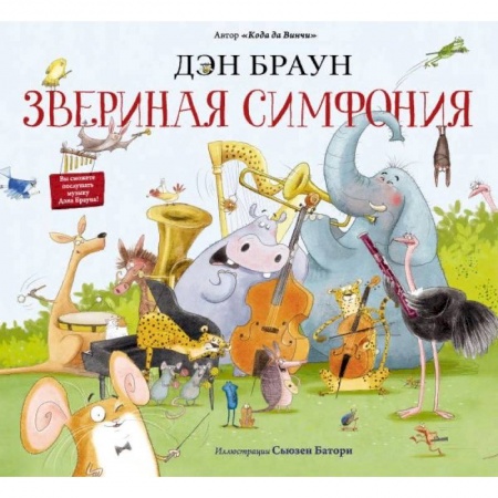 Сказки, книга Звериная симфония