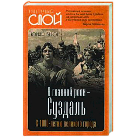История городов, книга В главной роли - Суздаль