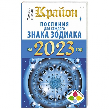 Астрология, книга Крайон. Послания для каждого Знака Зодиака на 2023 год