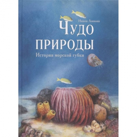 Познавательная литература, книга Чудо природы. История морской губки