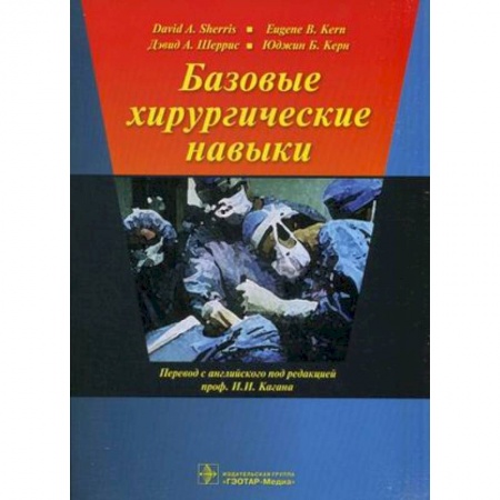 Специальная медицина, книга Базовые хирургические навыки