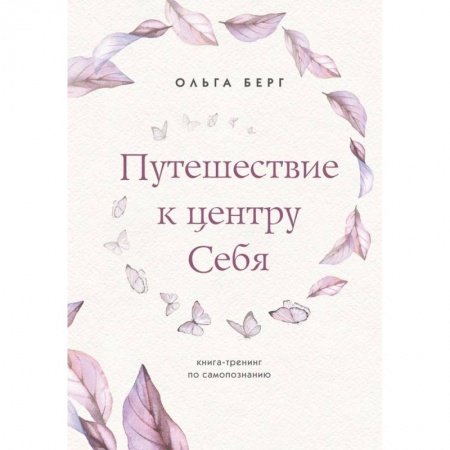 Характер и темперамент, книга Путешествие к центру себя. Книга-тренинг по самопознанию