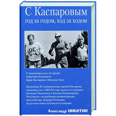 Спорт. Фитнес, книга Вместе с Каспаровым. Год за годом,ход за ходом