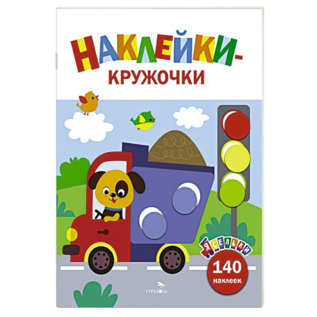 Книги для самых маленьких (0-3 года), книга Ясельки. Наклейки-кружочки. Грузовик. Выпуск 4
