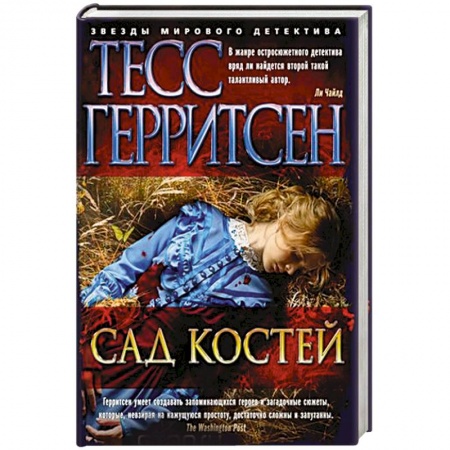 Детективы, триллеры, книга Сад костей