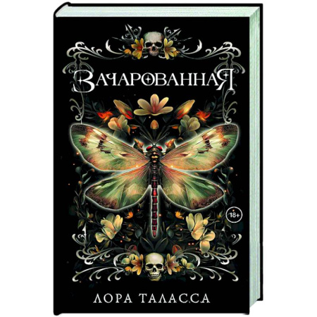 Фантастика, фэнтези, книга Зачарованная